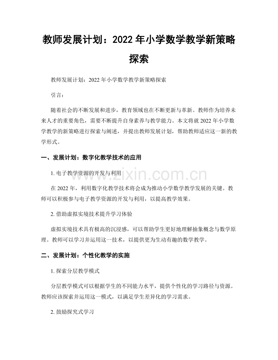 教师发展计划：2022年小学数学教学新策略探索.docx_第1页