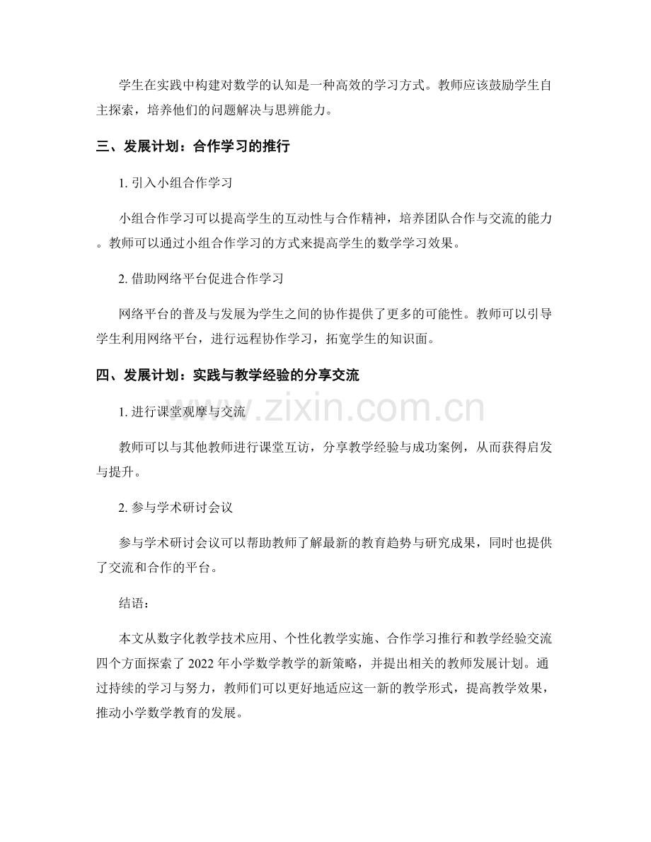 教师发展计划：2022年小学数学教学新策略探索.docx_第2页