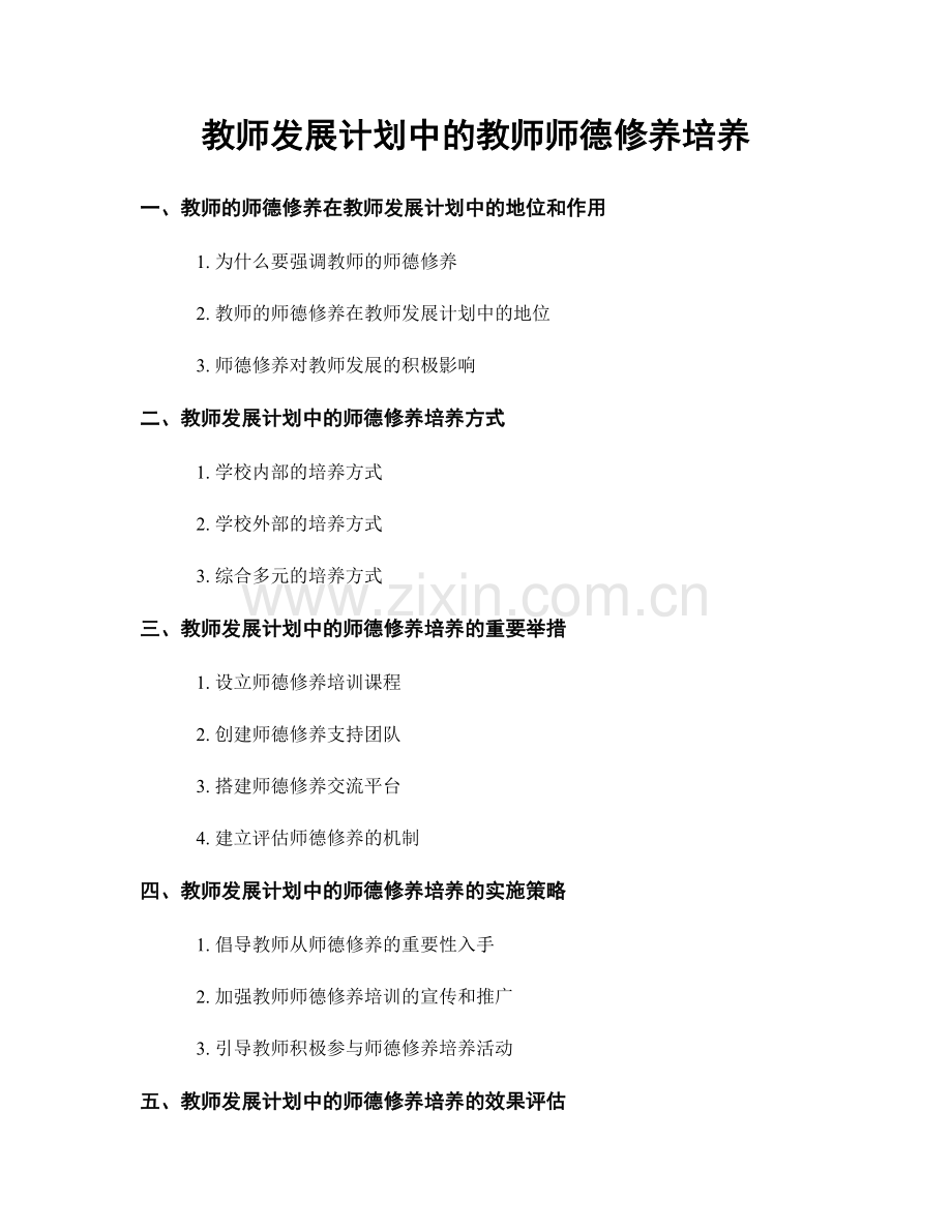 教师发展计划中的教师师德修养培养.docx_第1页