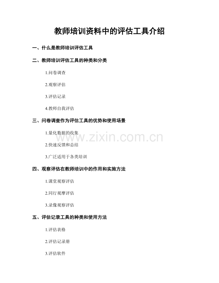 教师培训资料中的评估工具介绍.docx_第1页