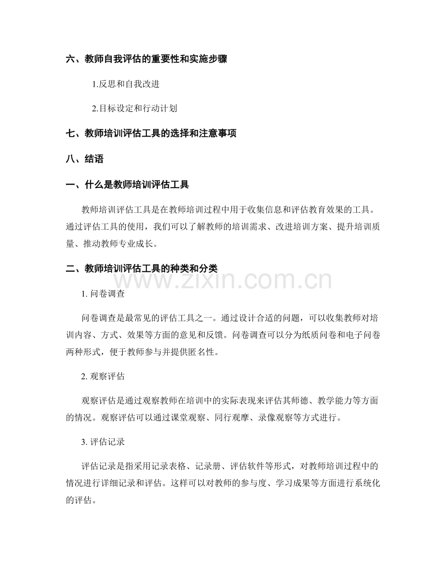 教师培训资料中的评估工具介绍.docx_第2页
