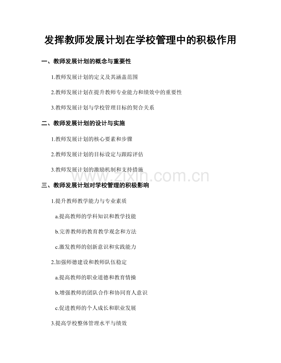 发挥教师发展计划在学校管理中的积极作用.docx_第1页