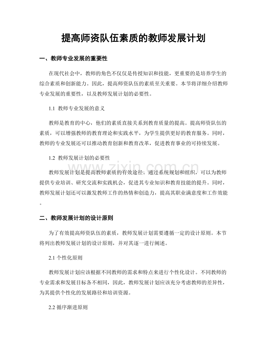 提高师资队伍素质的教师发展计划.docx_第1页