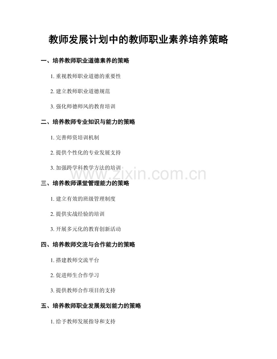 教师发展计划中的教师职业素养培养策略.docx_第1页