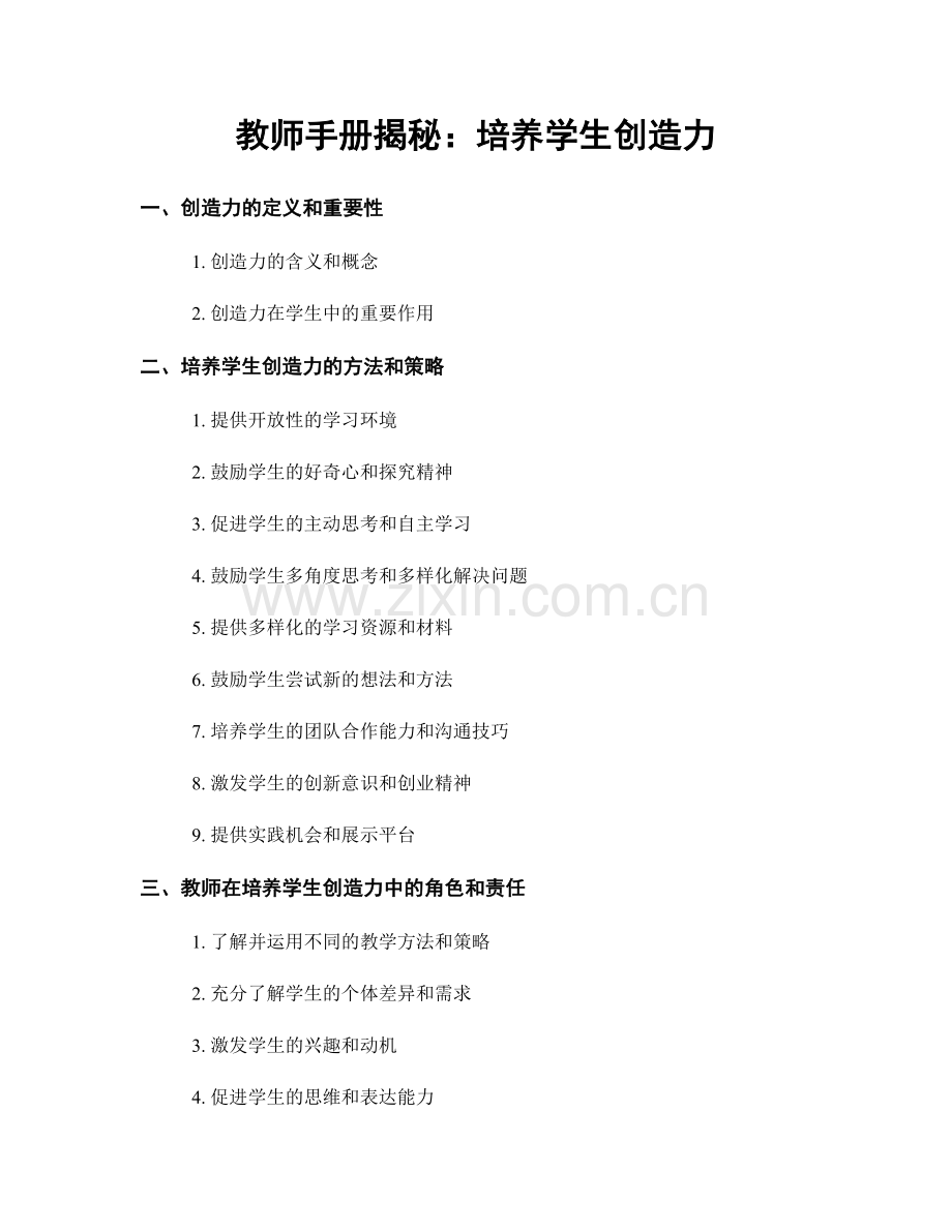 教师手册揭秘：培养学生创造力.docx_第1页