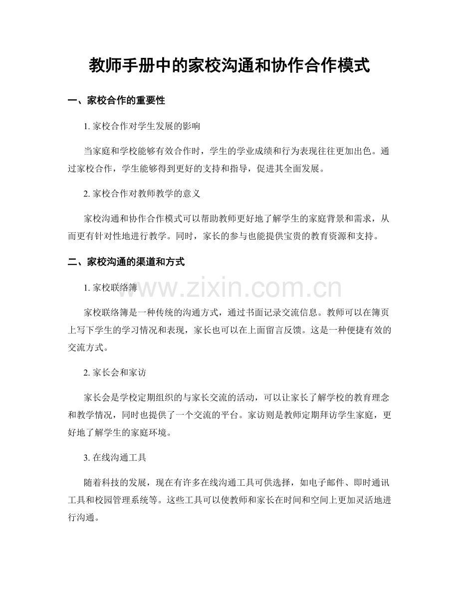 教师手册中的家校沟通和协作合作模式.docx_第1页