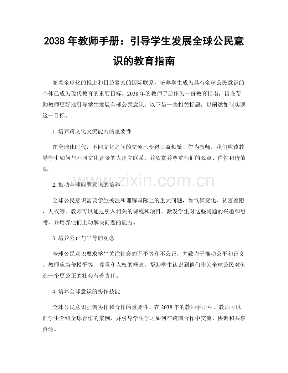 2038年教师手册：引导学生发展全球公民意识的教育指南.docx_第1页