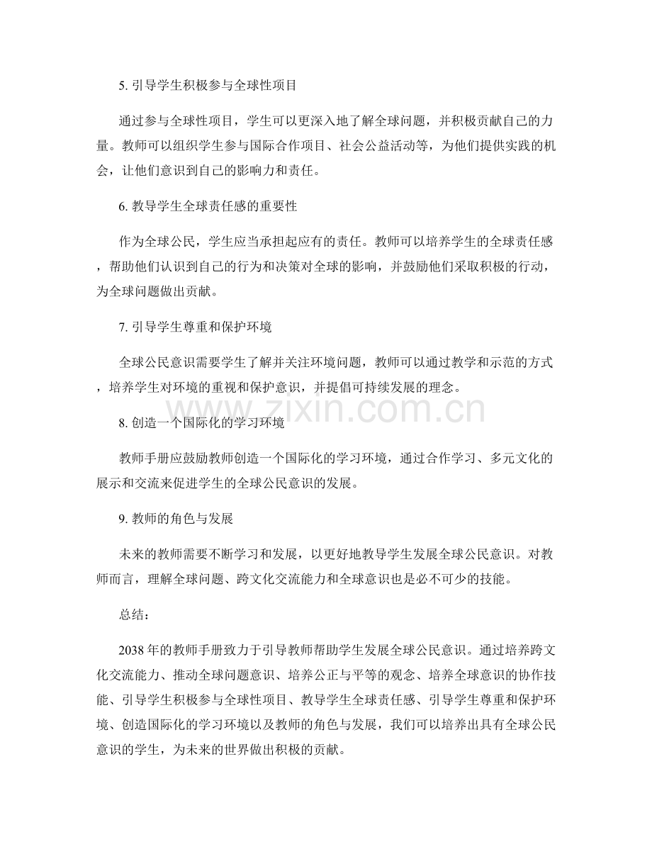 2038年教师手册：引导学生发展全球公民意识的教育指南.docx_第2页