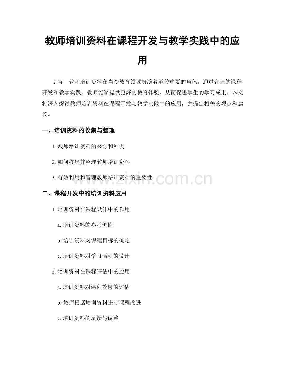 教师培训资料在课程开发与教学实践中的应用.docx_第1页