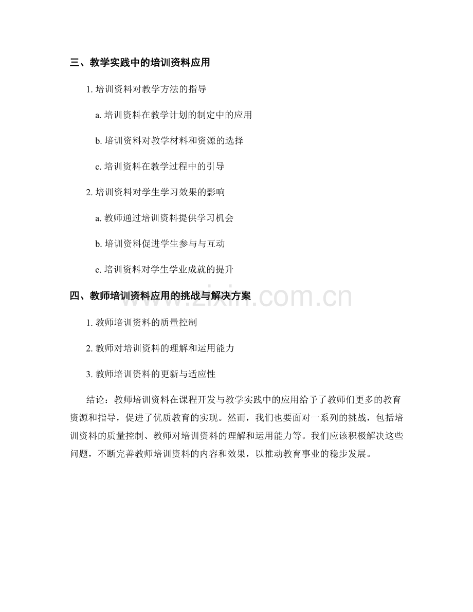 教师培训资料在课程开发与教学实践中的应用.docx_第2页