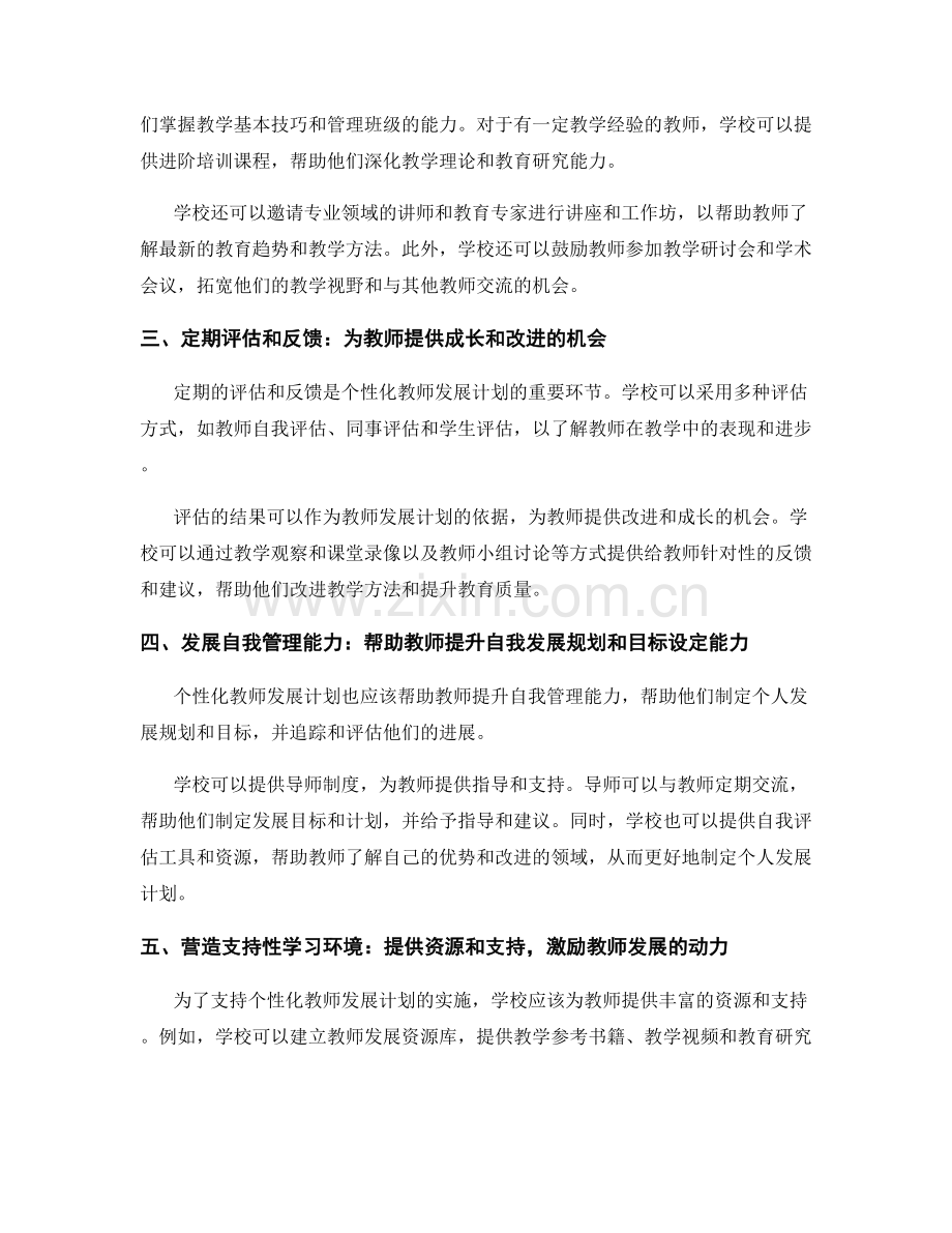 设计个性化教师发展计划的成功案例与经验分享.docx_第2页