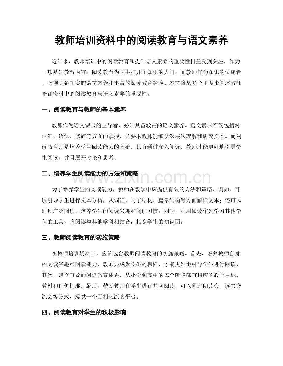 教师培训资料中的阅读教育与语文素养.docx_第1页