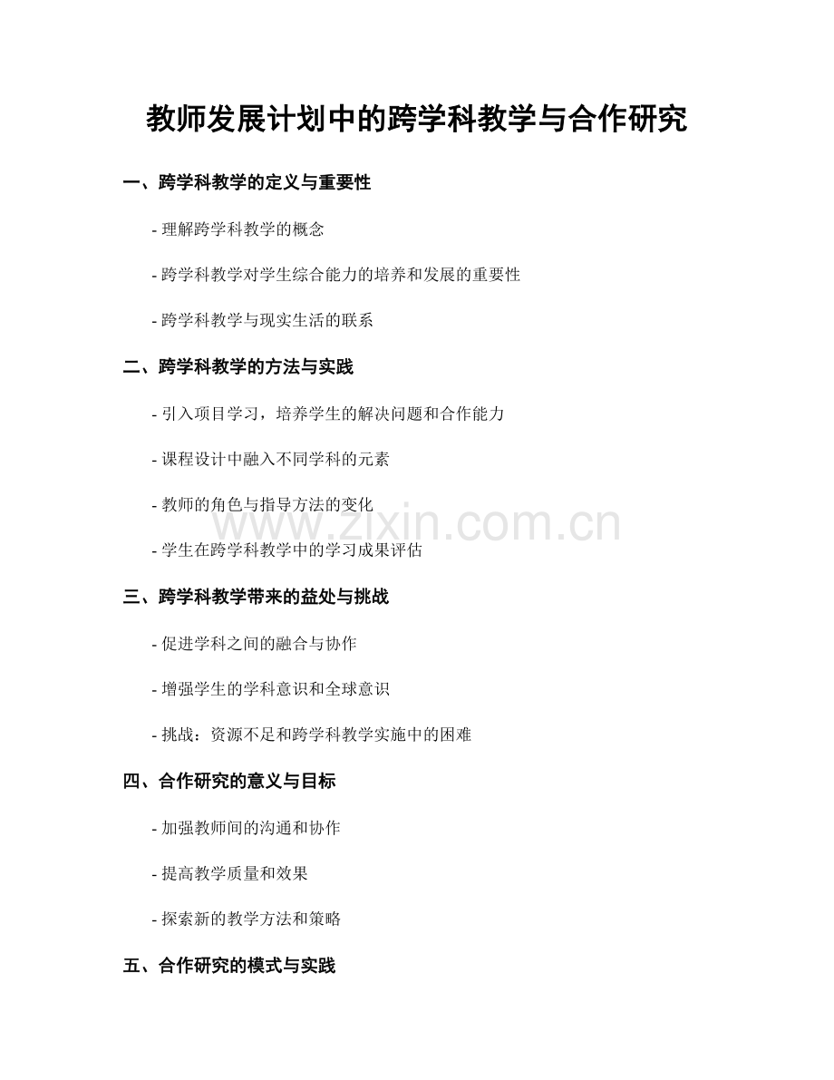 教师发展计划中的跨学科教学与合作研究.docx_第1页
