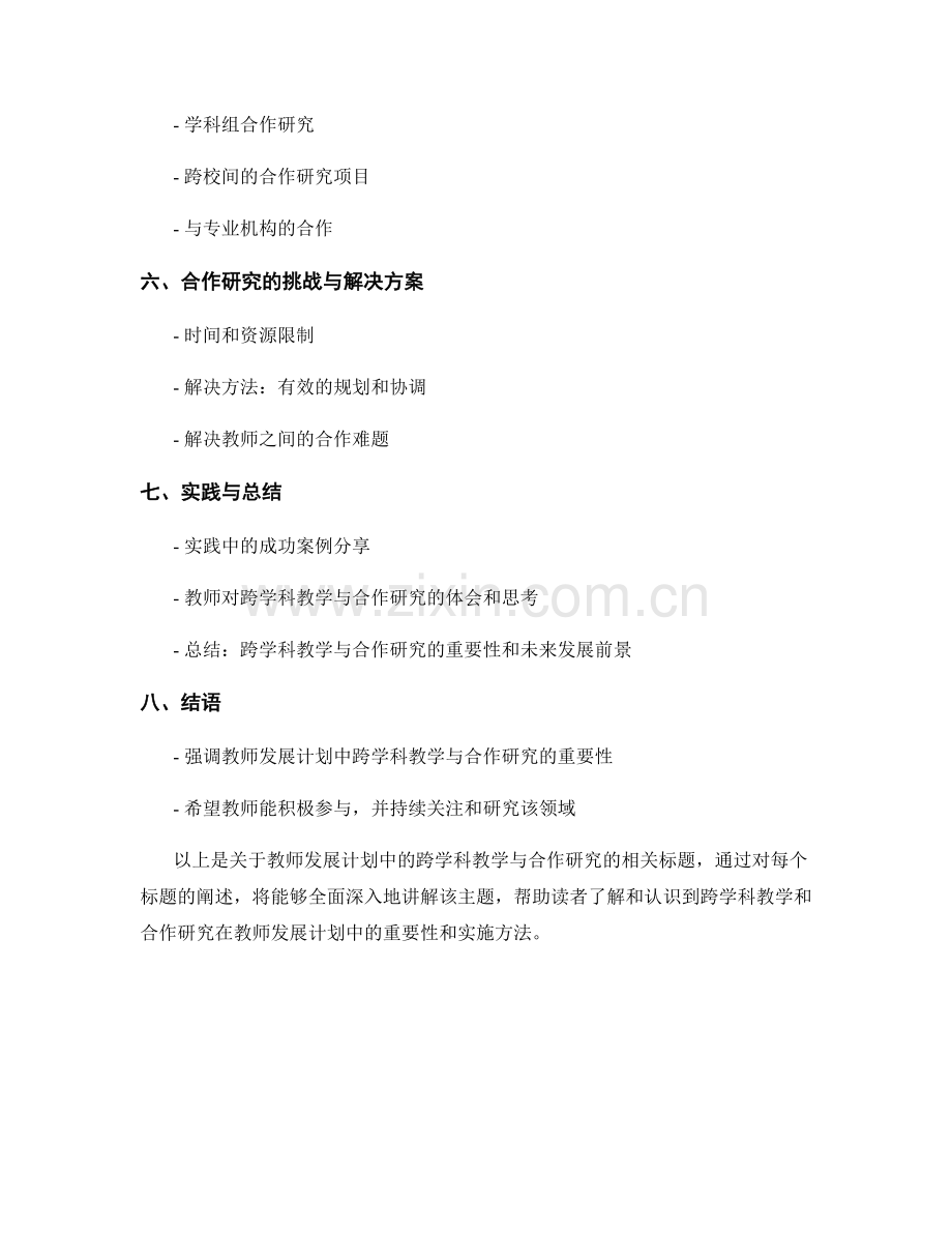 教师发展计划中的跨学科教学与合作研究.docx_第2页