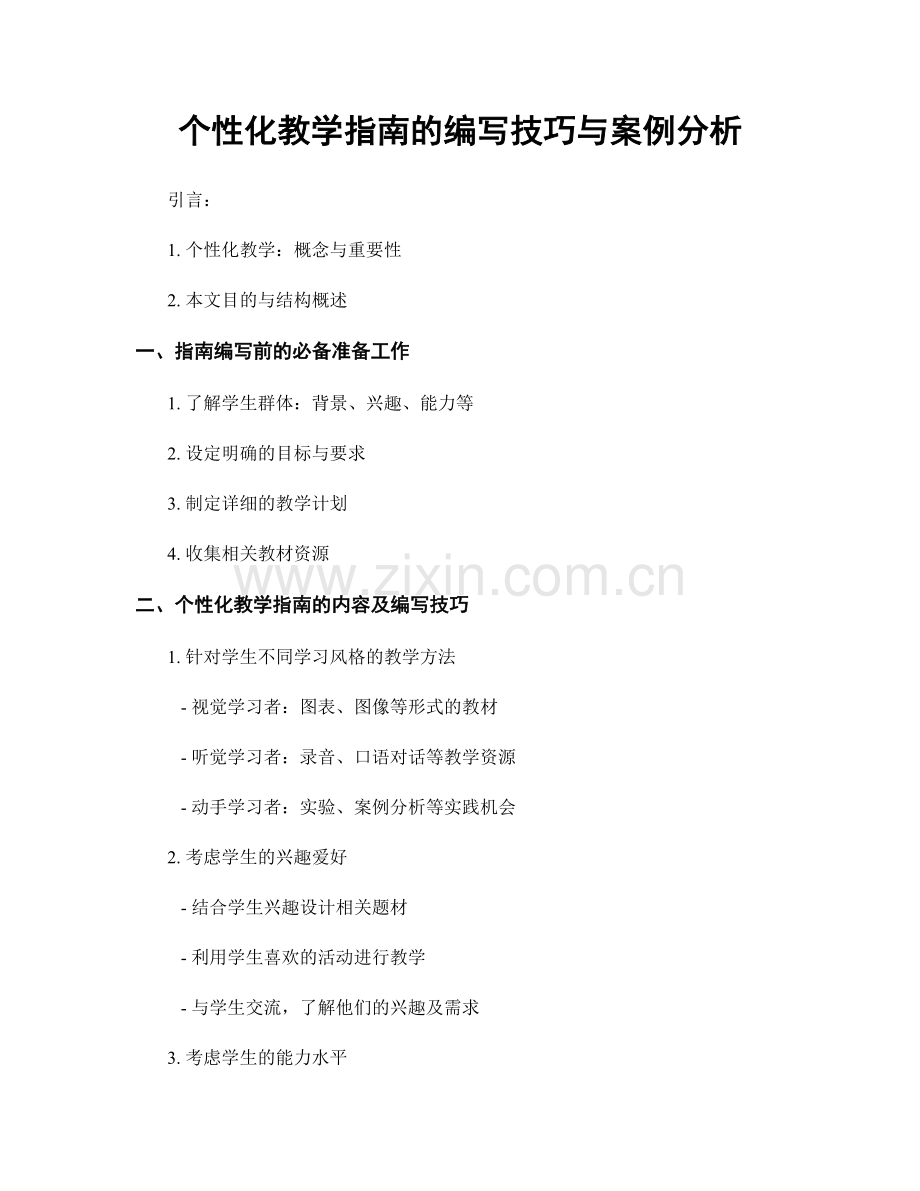 个性化教学指南的编写技巧与案例分析.docx_第1页