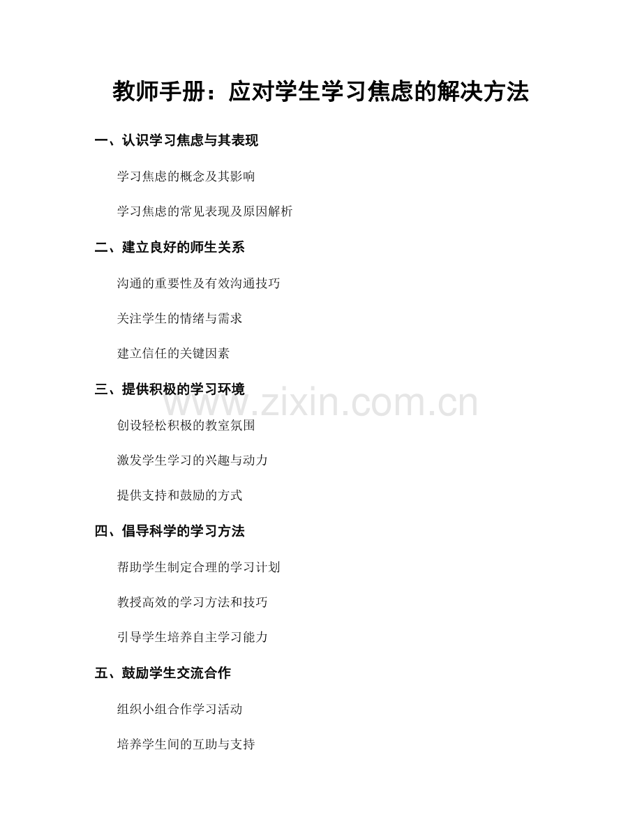 教师手册：应对学生学习焦虑的解决方法.docx_第1页