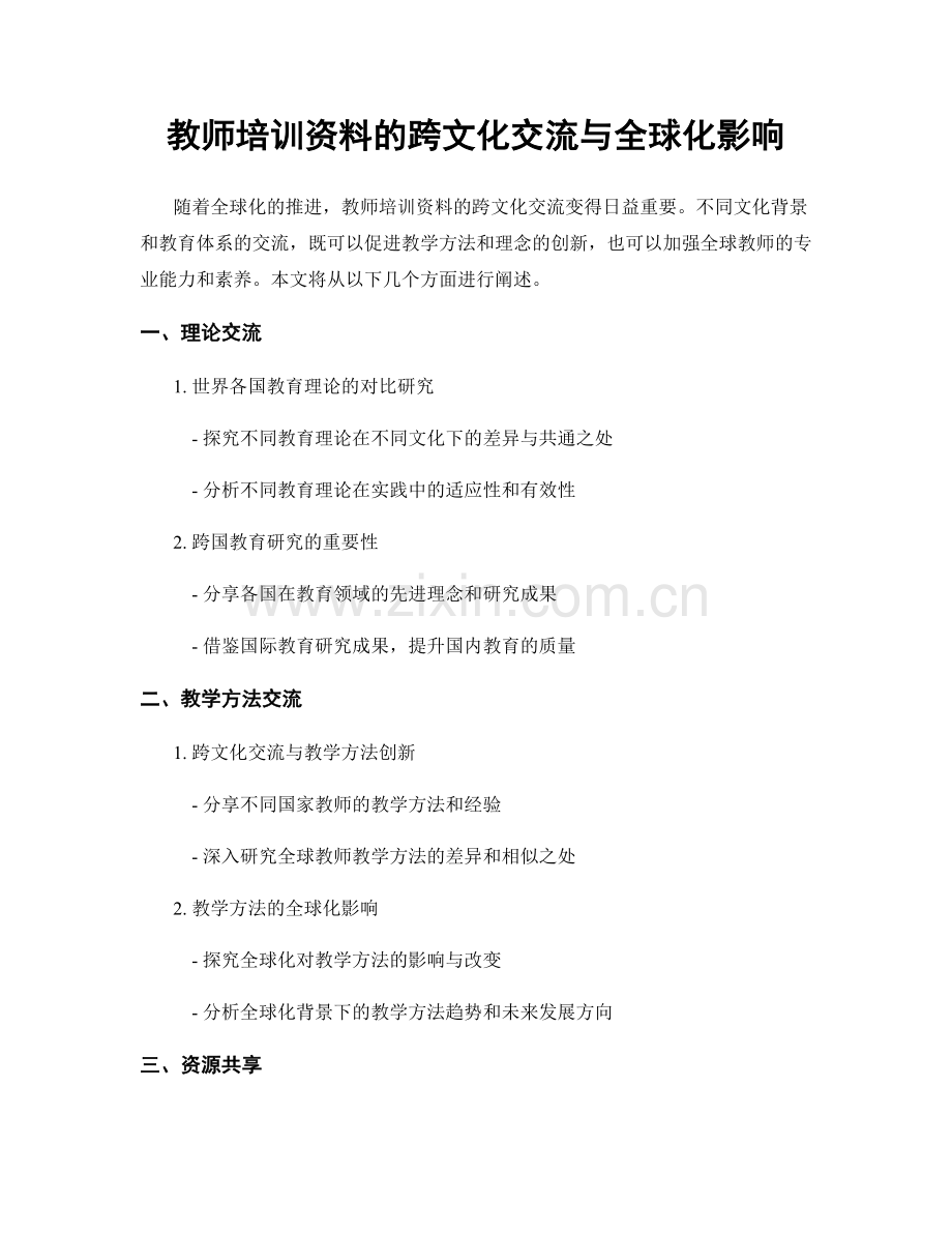 教师培训资料的跨文化交流与全球化影响.docx_第1页