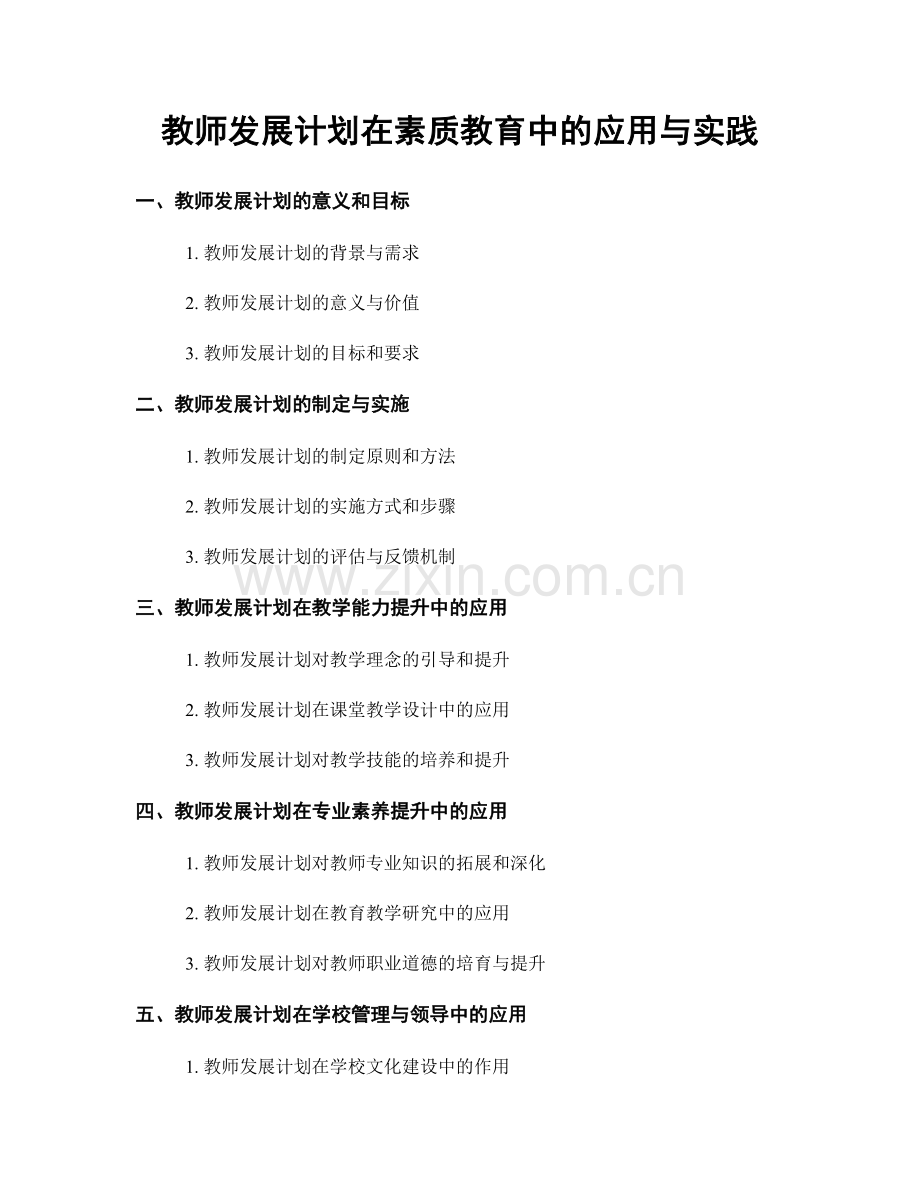教师发展计划在素质教育中的应用与实践.docx_第1页
