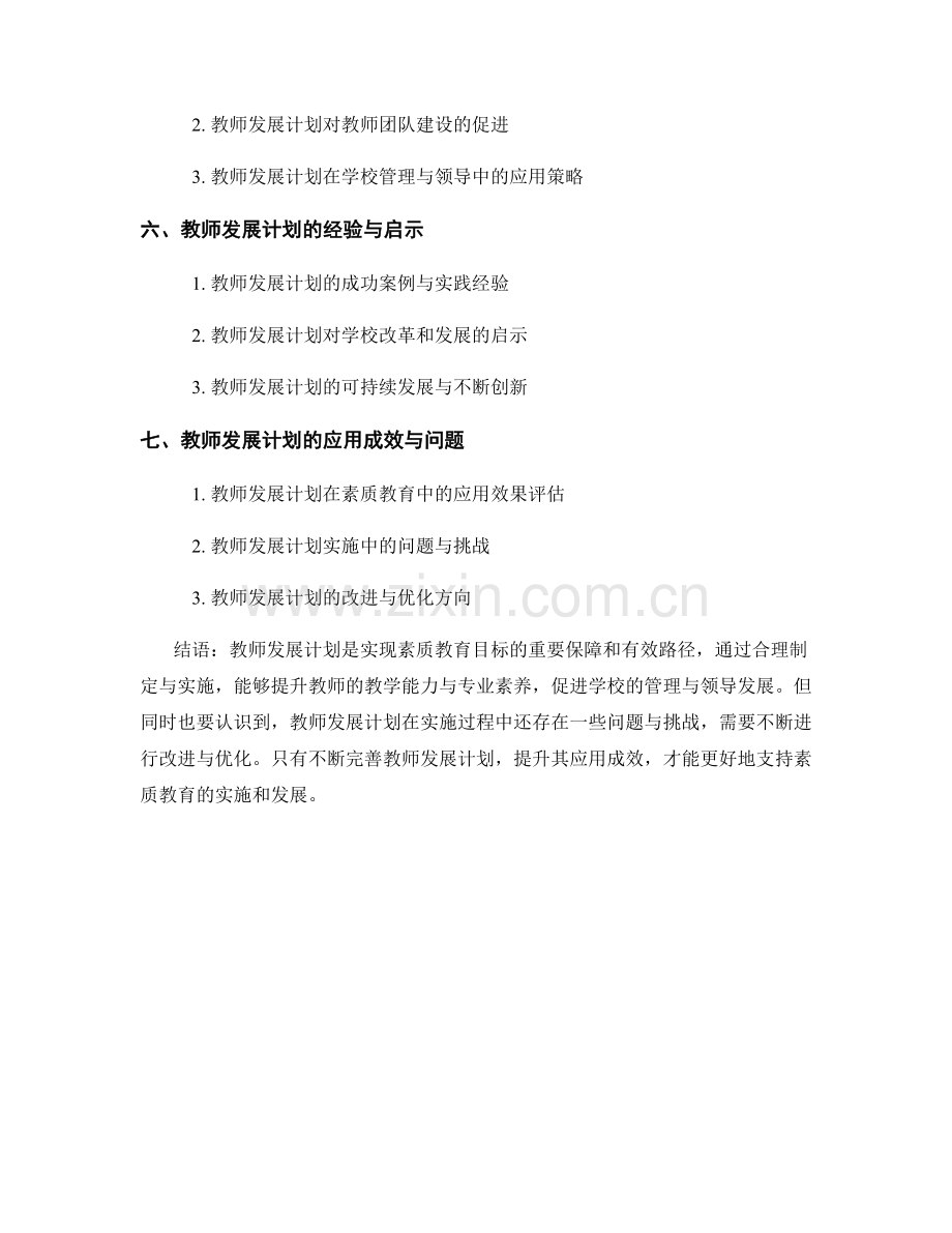 教师发展计划在素质教育中的应用与实践.docx_第2页