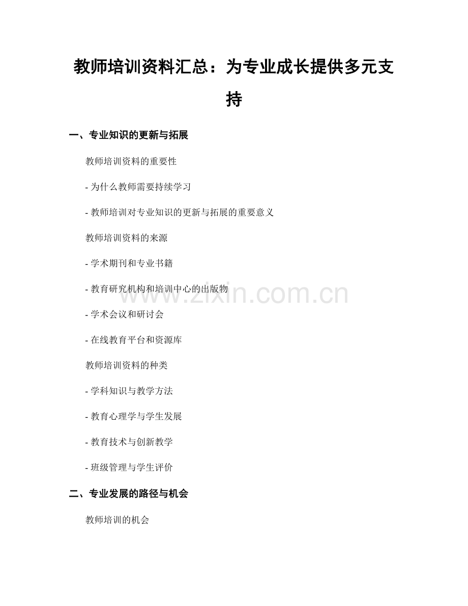 教师培训资料汇总：为专业成长提供多元支持.docx_第1页