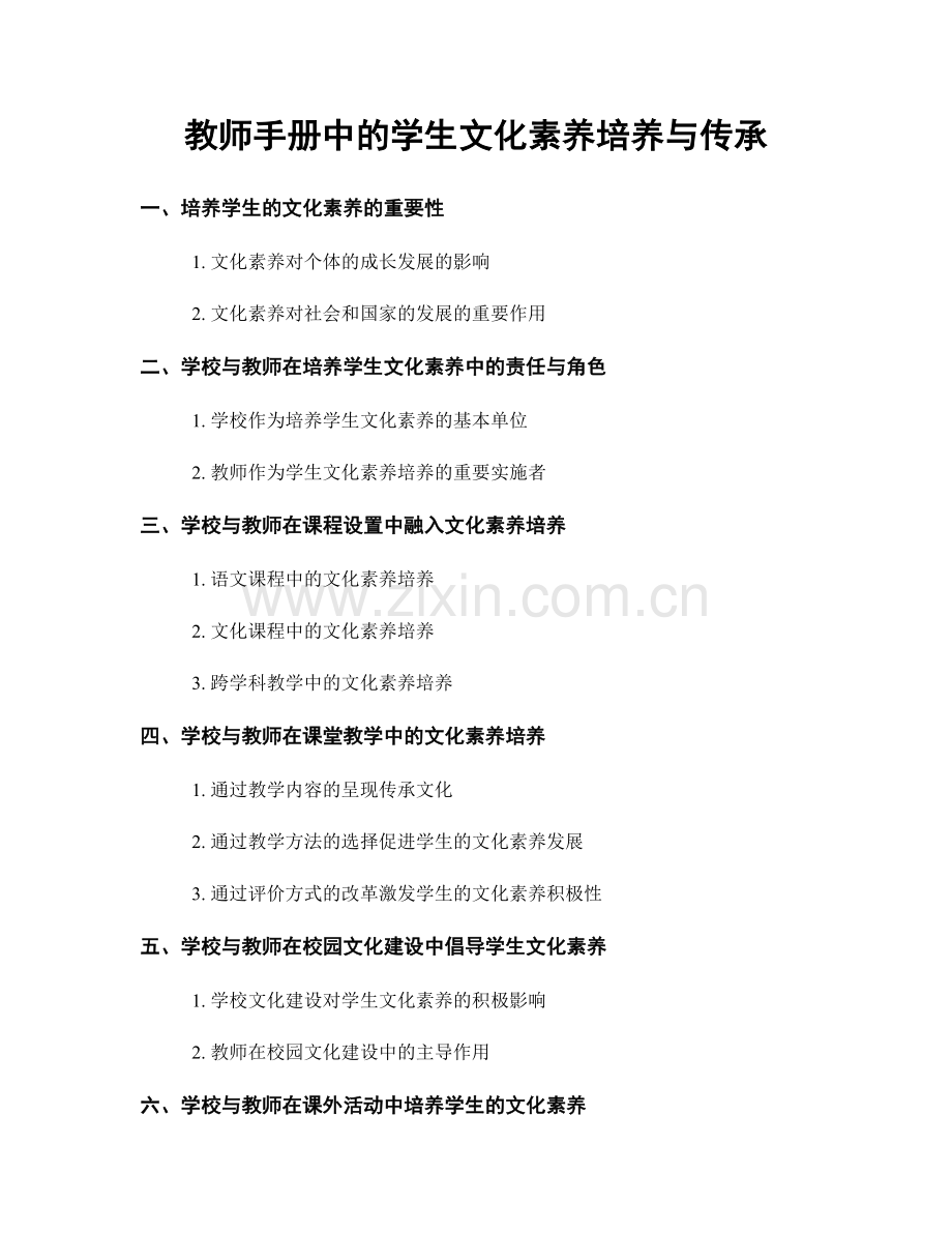 教师手册中的学生文化素养培养与传承.docx_第1页