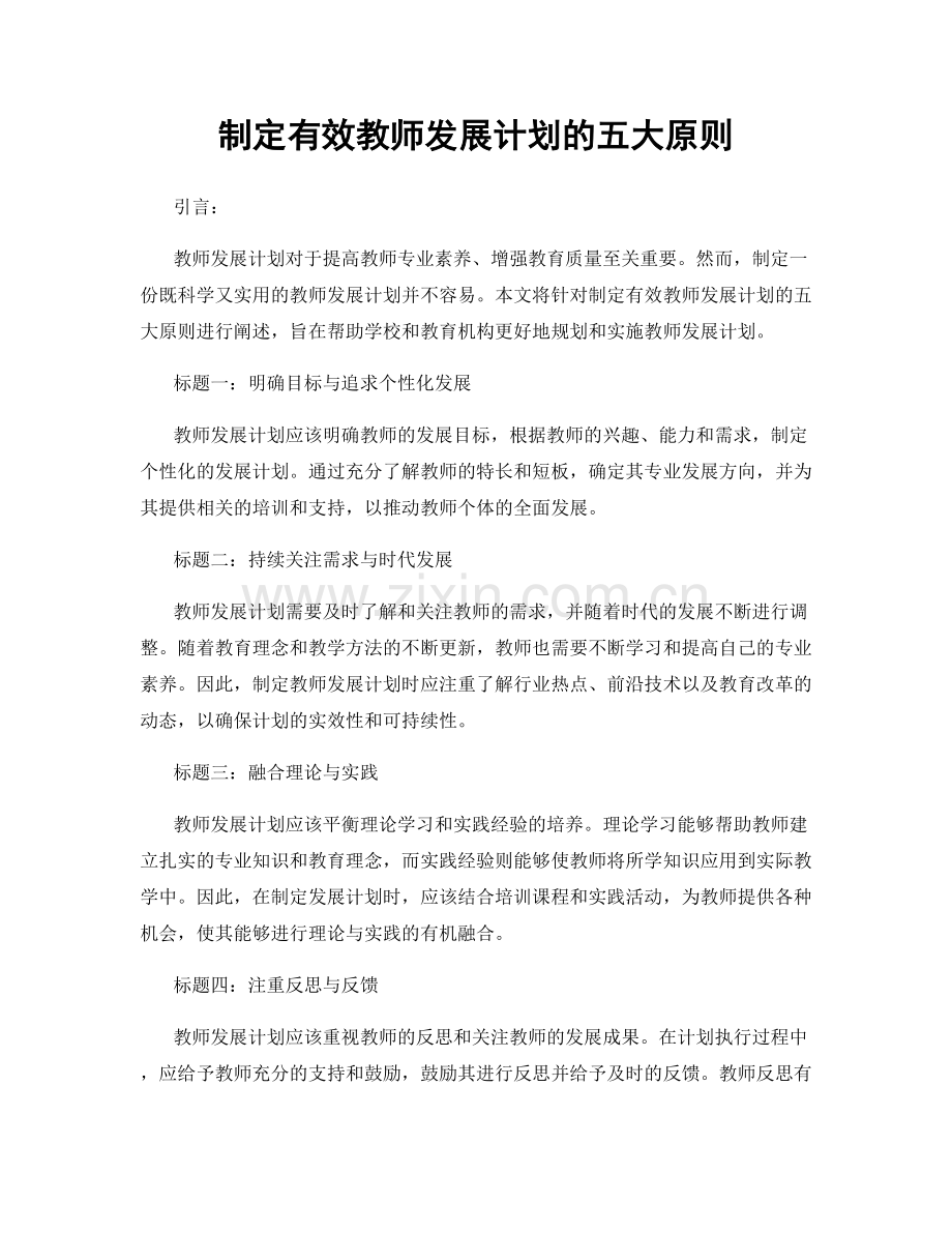制定有效教师发展计划的五大原则.docx_第1页