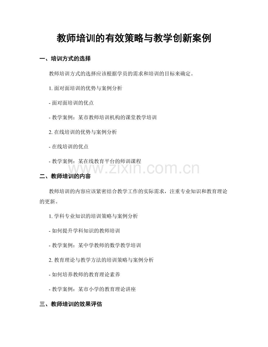 教师培训的有效策略与教学创新案例.docx_第1页
