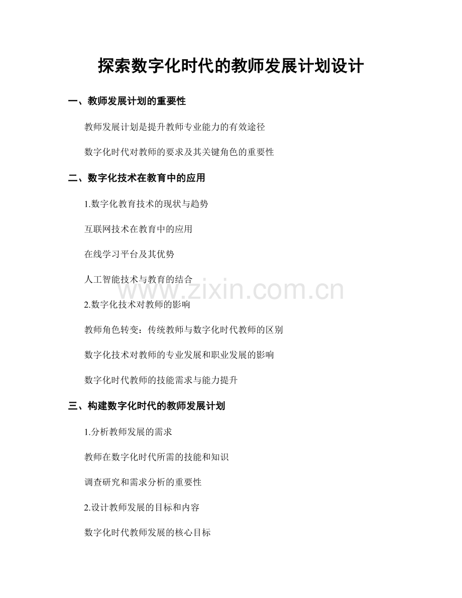 探索数字化时代的教师发展计划设计.docx_第1页