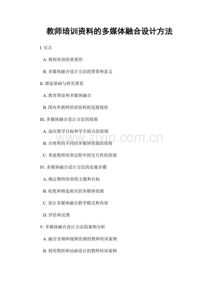 教师培训资料的多媒体融合设计方法.docx_第1页