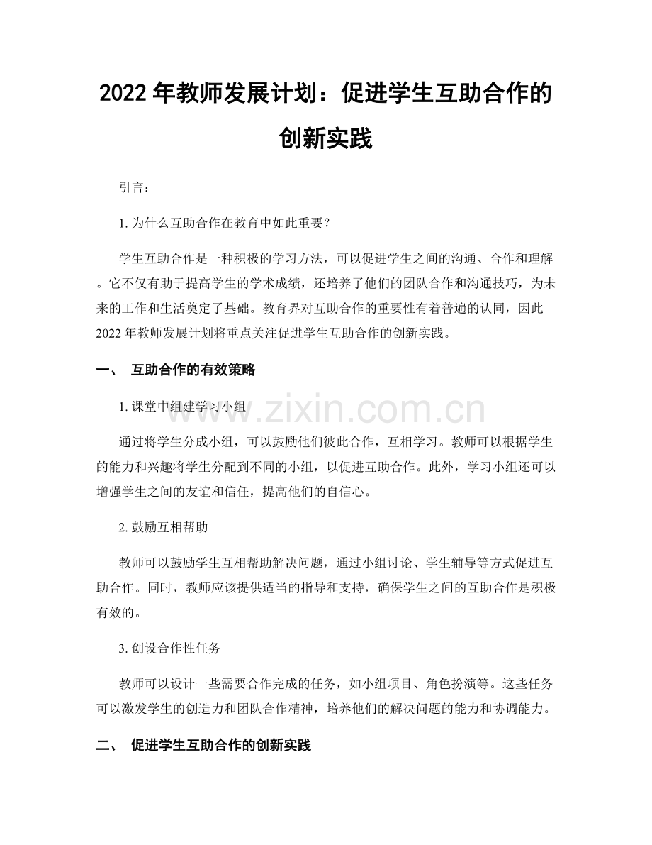 2022年教师发展计划：促进学生互助合作的创新实践.docx_第1页