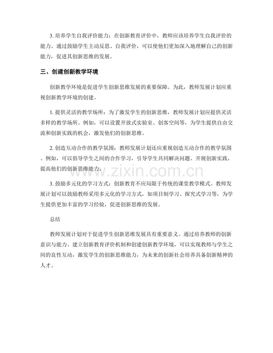 教师发展计划：促进学生创新思维发展.docx_第2页