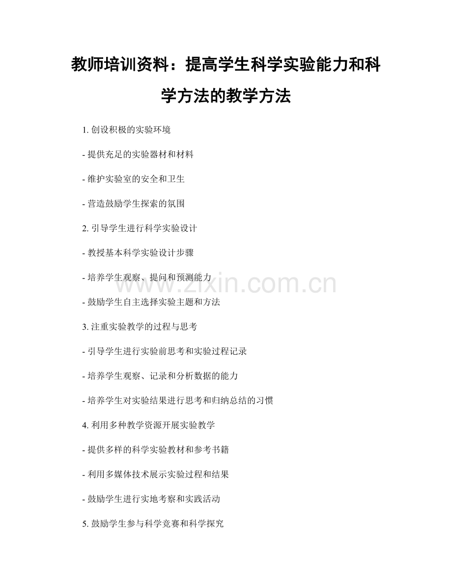 教师培训资料：提高学生科学实验能力和科学方法的教学方法.docx_第1页
