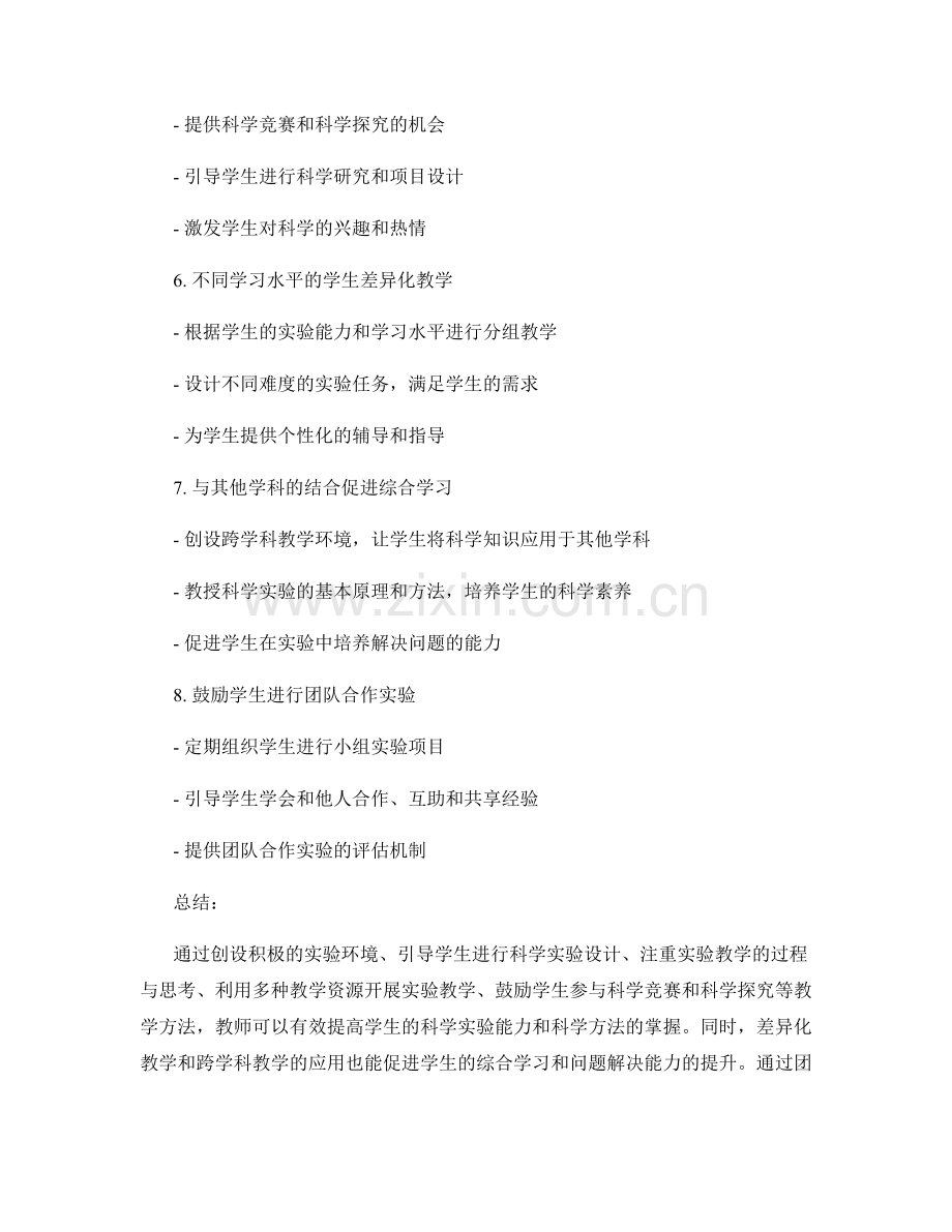 教师培训资料：提高学生科学实验能力和科学方法的教学方法.docx_第2页