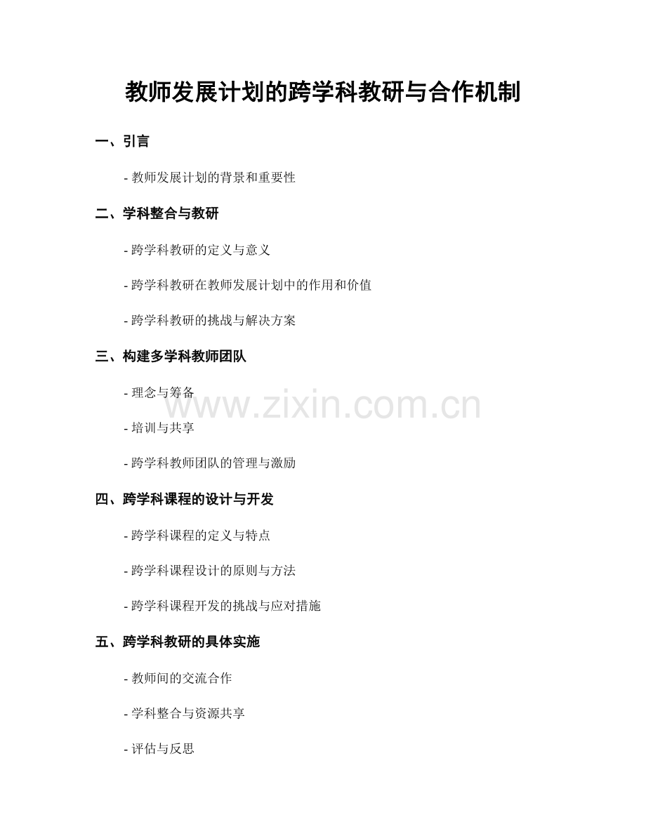 教师发展计划的跨学科教研与合作机制.docx_第1页