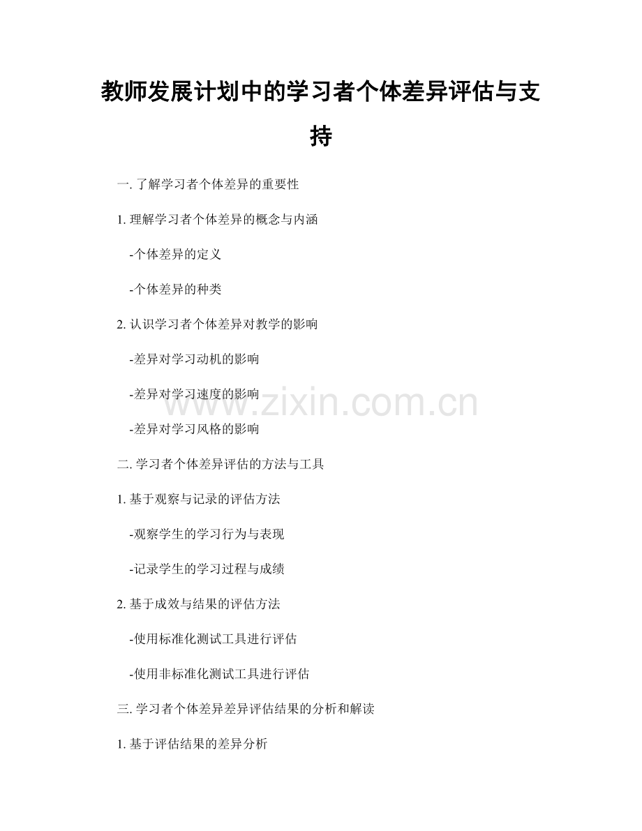 教师发展计划中的学习者个体差异评估与支持.docx_第1页