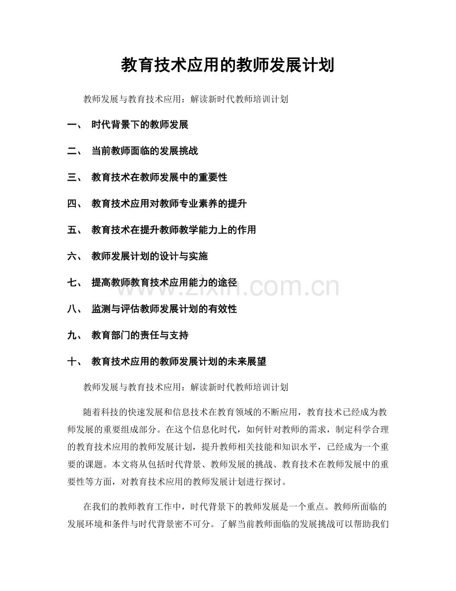 教育技术应用的教师发展计划.docx_第1页