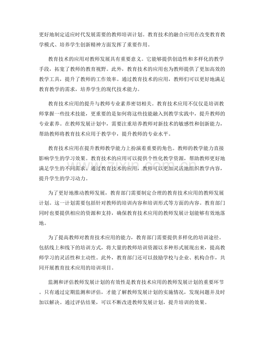 教育技术应用的教师发展计划.docx_第2页