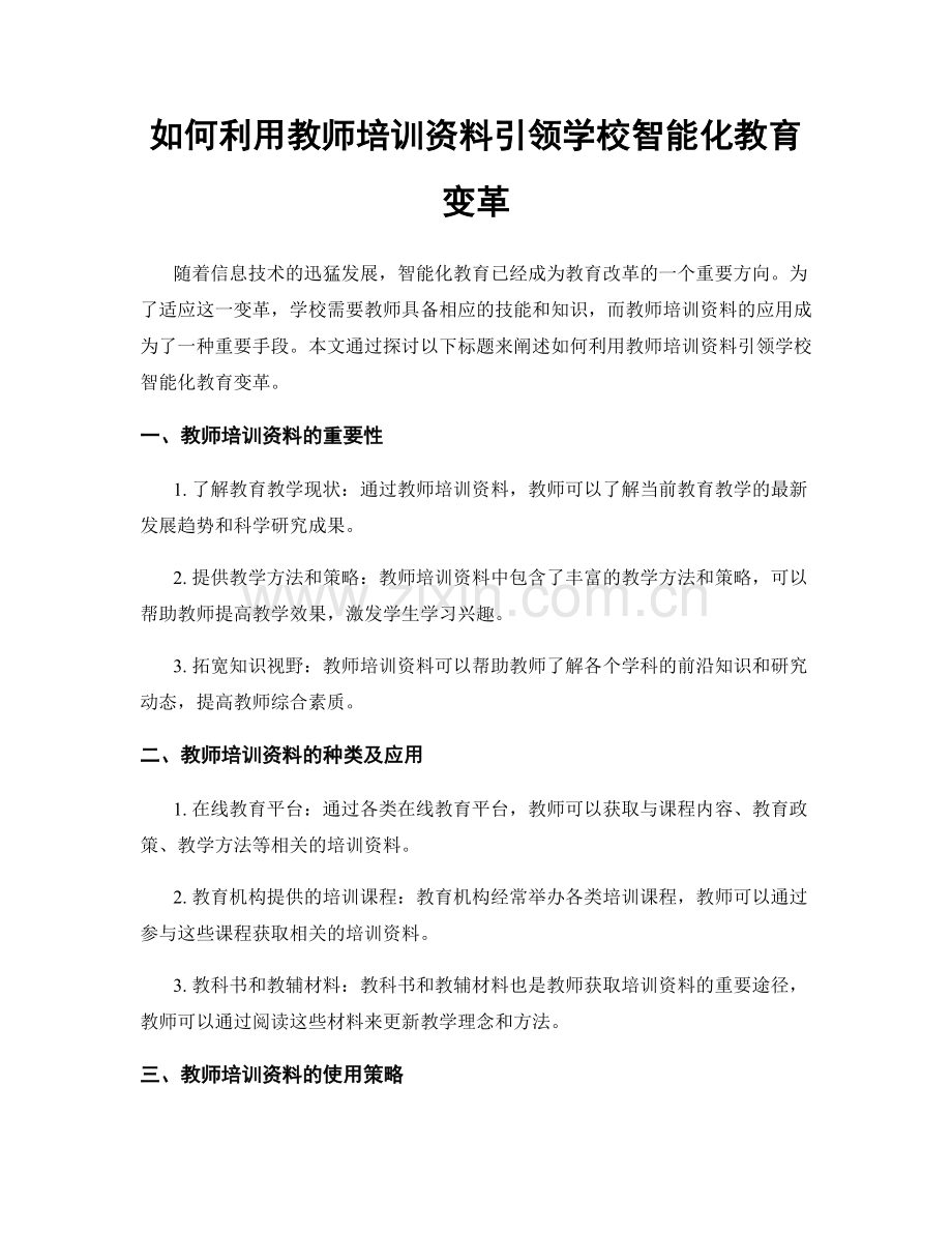 如何利用教师培训资料引领学校智能化教育变革.docx_第1页