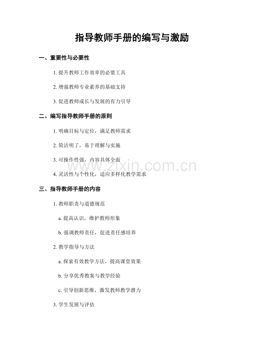 指导教师手册的编写与激励.docx_第1页