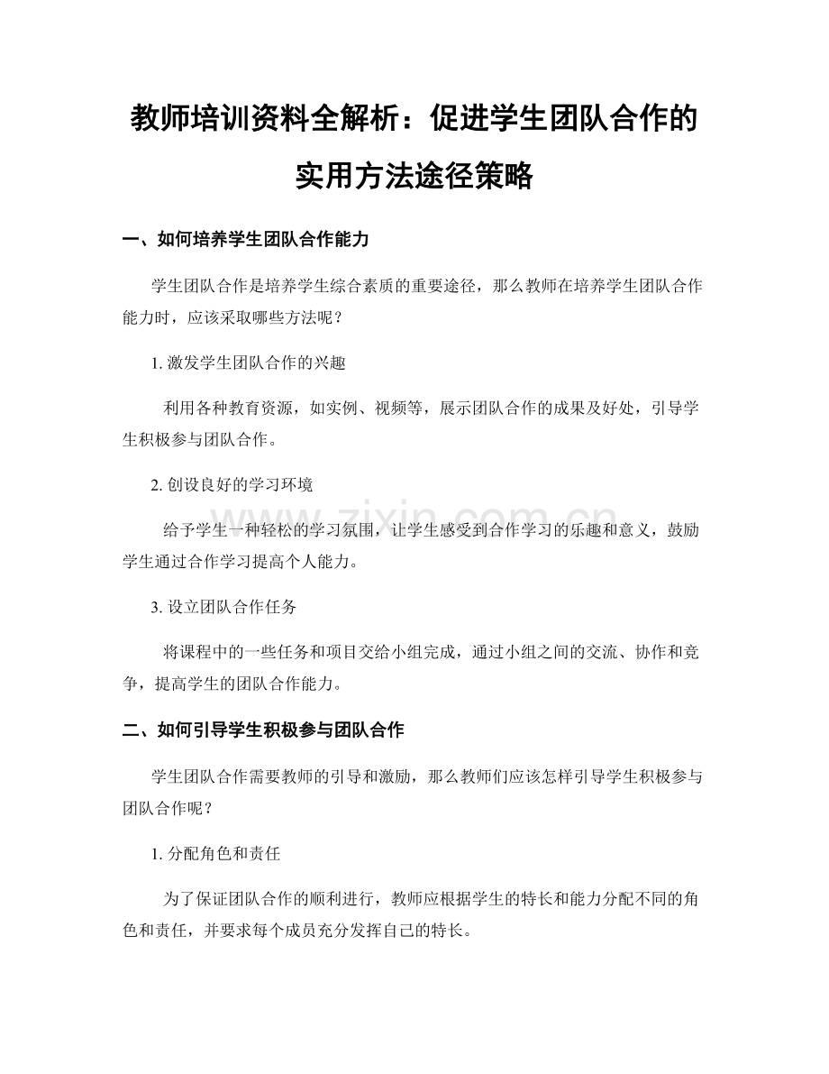 教师培训资料全解析：促进学生团队合作的实用方法途径策略.docx_第1页