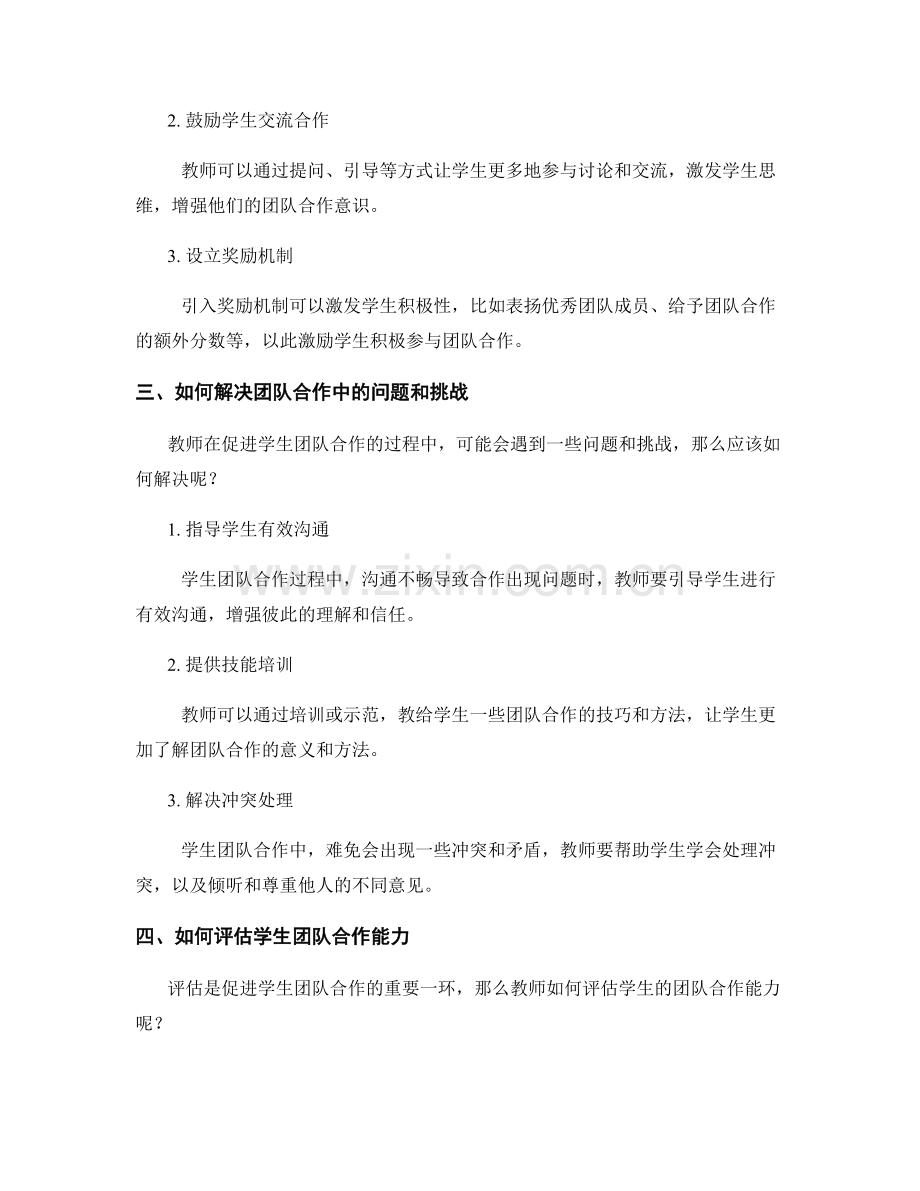 教师培训资料全解析：促进学生团队合作的实用方法途径策略.docx_第2页
