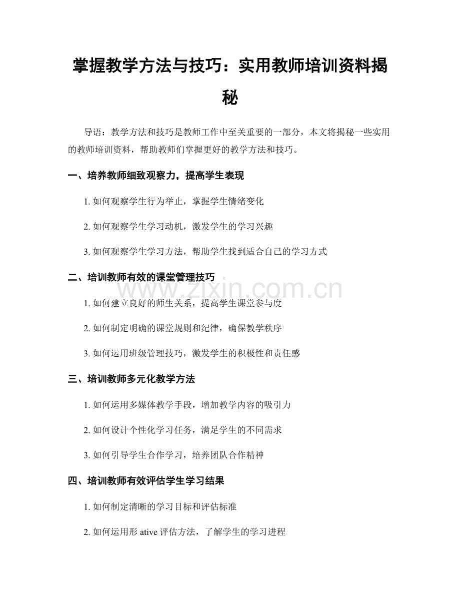 掌握教学方法与技巧：实用教师培训资料揭秘.docx_第1页