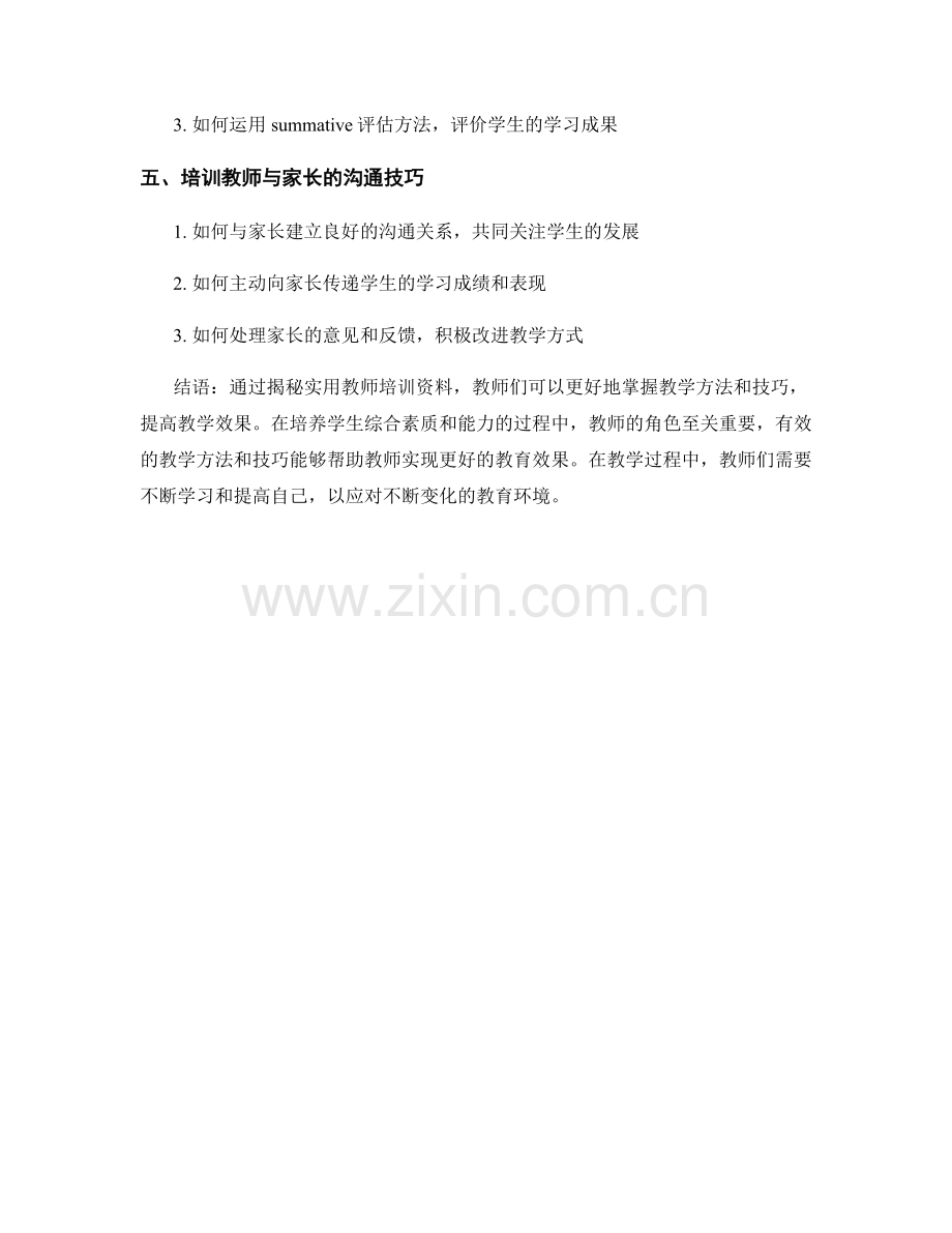 掌握教学方法与技巧：实用教师培训资料揭秘.docx_第2页