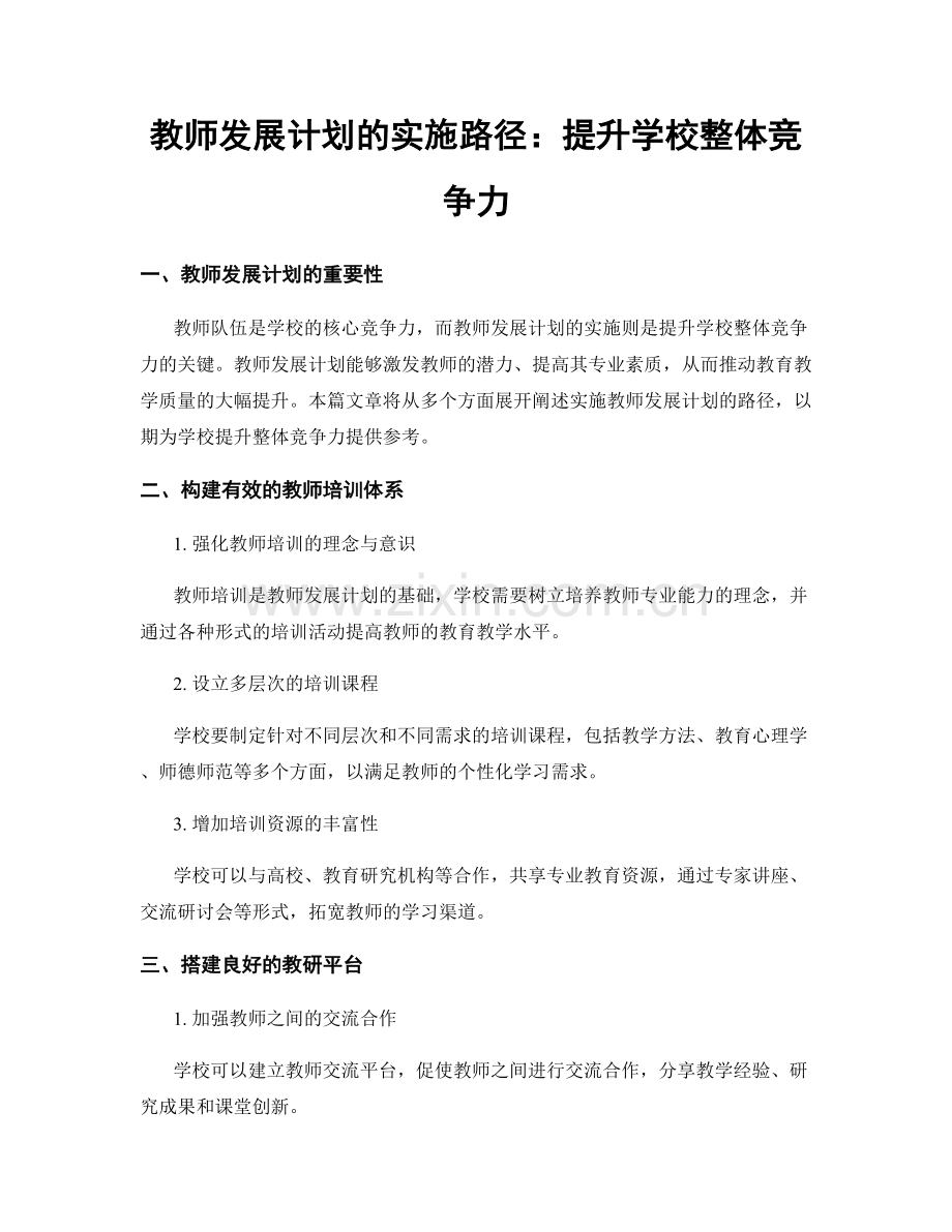 教师发展计划的实施路径：提升学校整体竞争力.docx_第1页