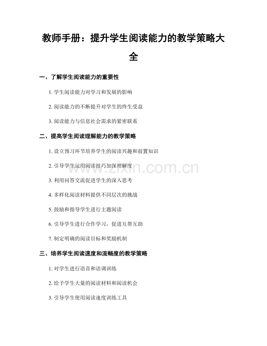 教师手册：提升学生阅读能力的教学策略大全.docx_第1页