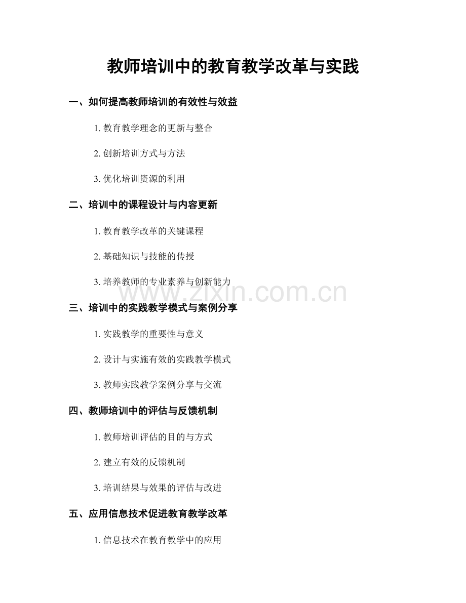 教师培训中的教育教学改革与实践.docx_第1页