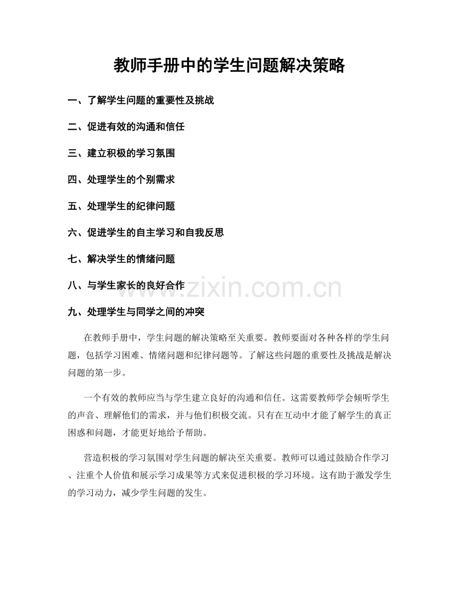 教师手册中的学生问题解决策略.docx_第1页