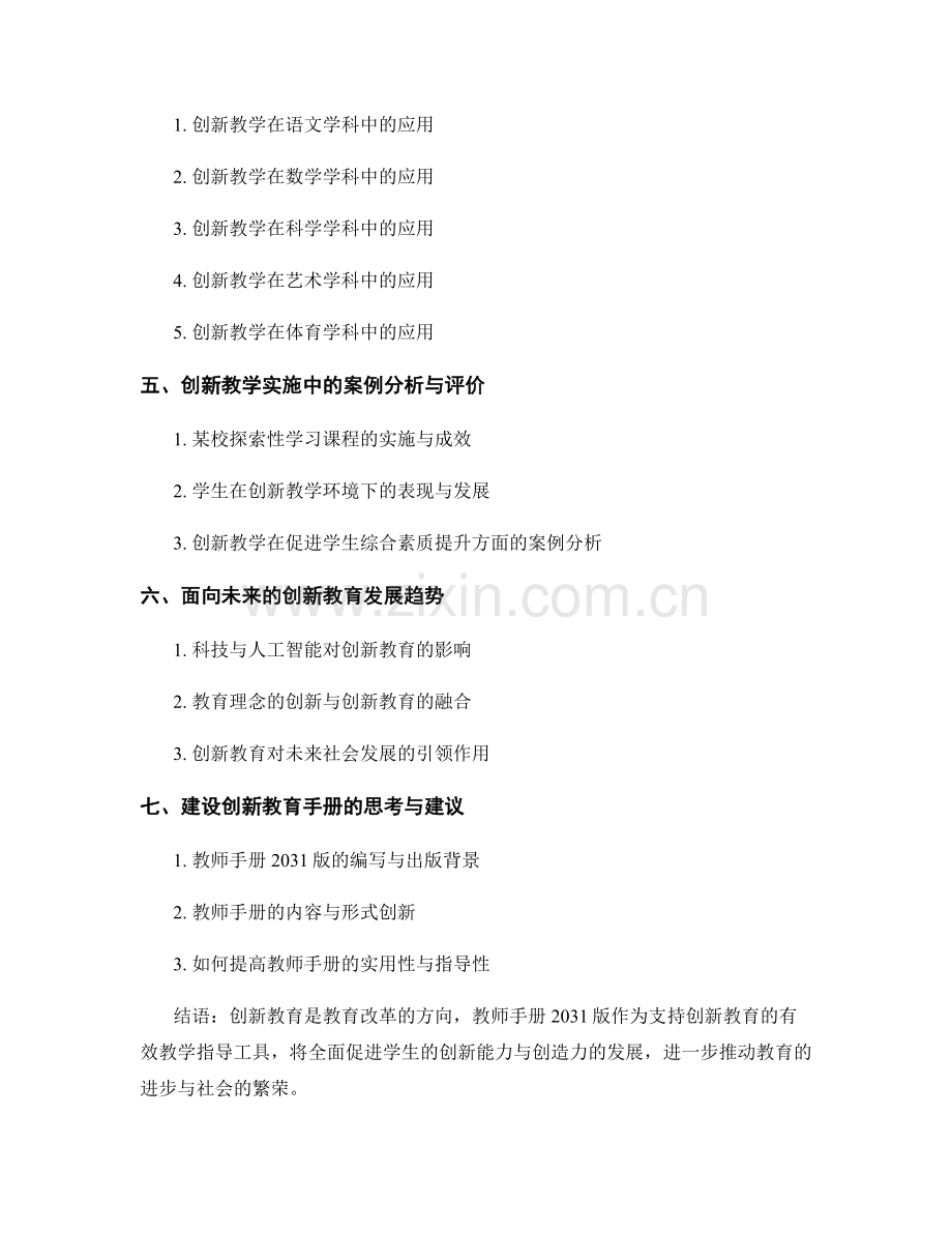 教师手册2031版：实施创新教育的有效教学指导.docx_第2页
