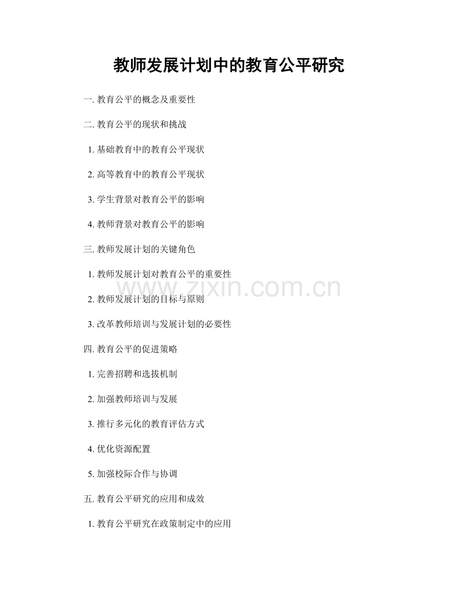 教师发展计划中的教育公平研究.docx_第1页