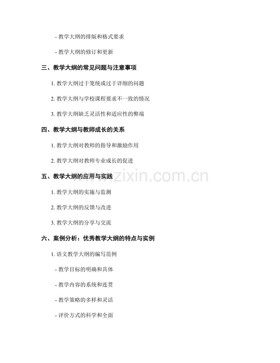 编写符合教师手册规范的教学大纲.docx_第2页